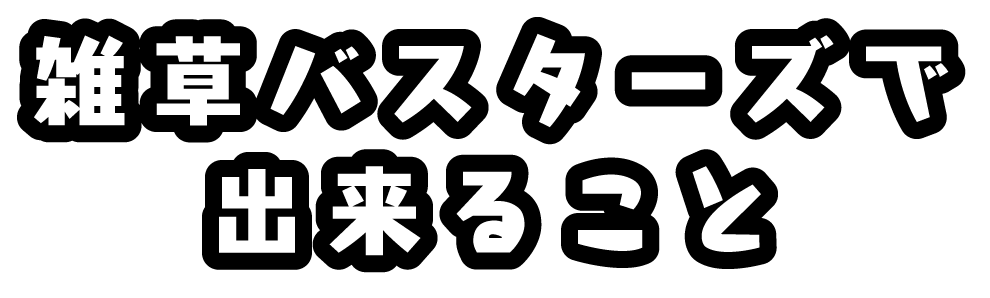 雑草バスターズで出来ること