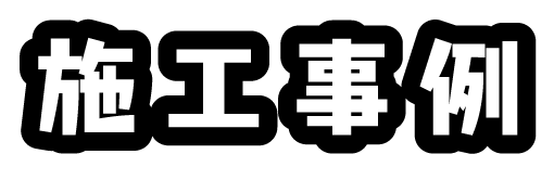 施工事例