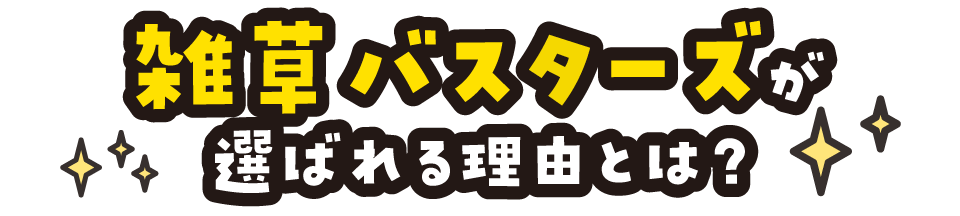雑草バスターズが選ばれる理由