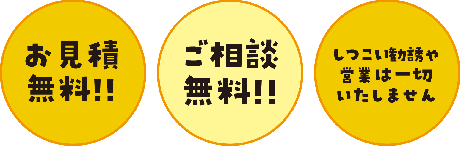 お見積無料!!ご相談無料!!しつこい勧誘や営業は一切いたしません